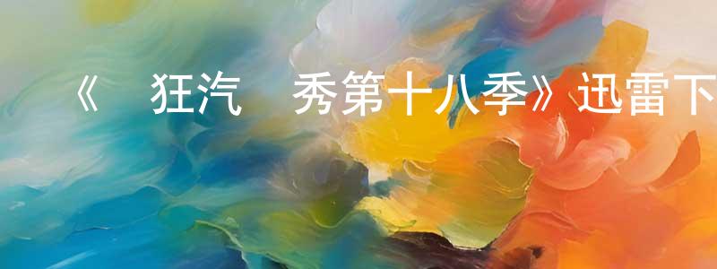 蔡永明發布《瘋狂汽車秀第十八季》迅雷下載/在線觀看-選秀綜藝-美劇天堂